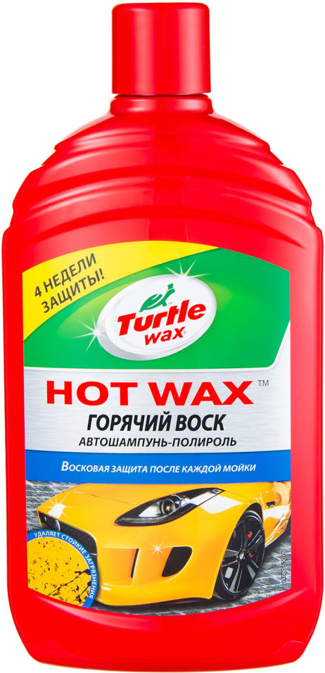 Автошампунь-полироль Turtle Wax Hot Wax 500мл