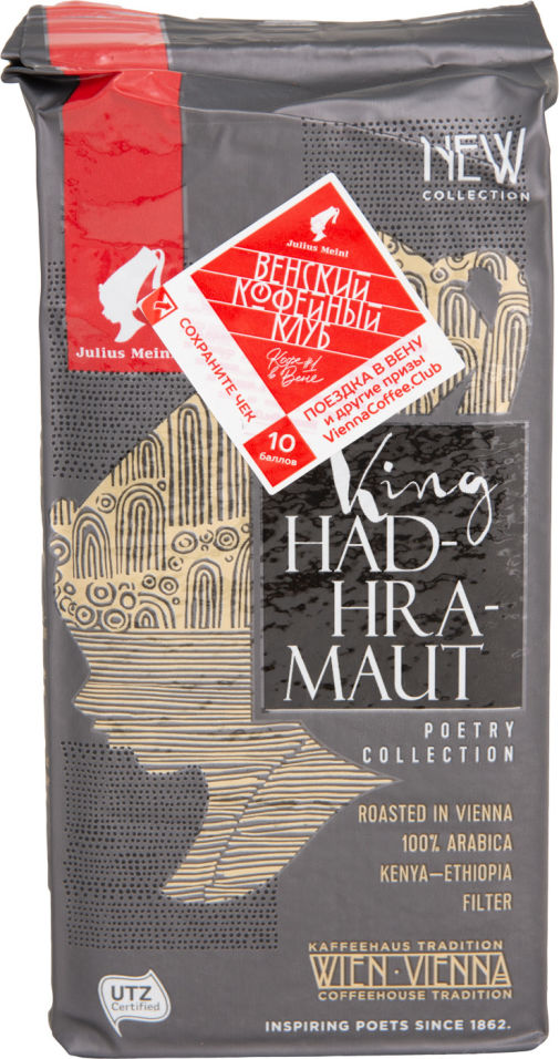 Кофе молотый Julius Meinl Король Хадрамаут Поэтическая коллекция 250г