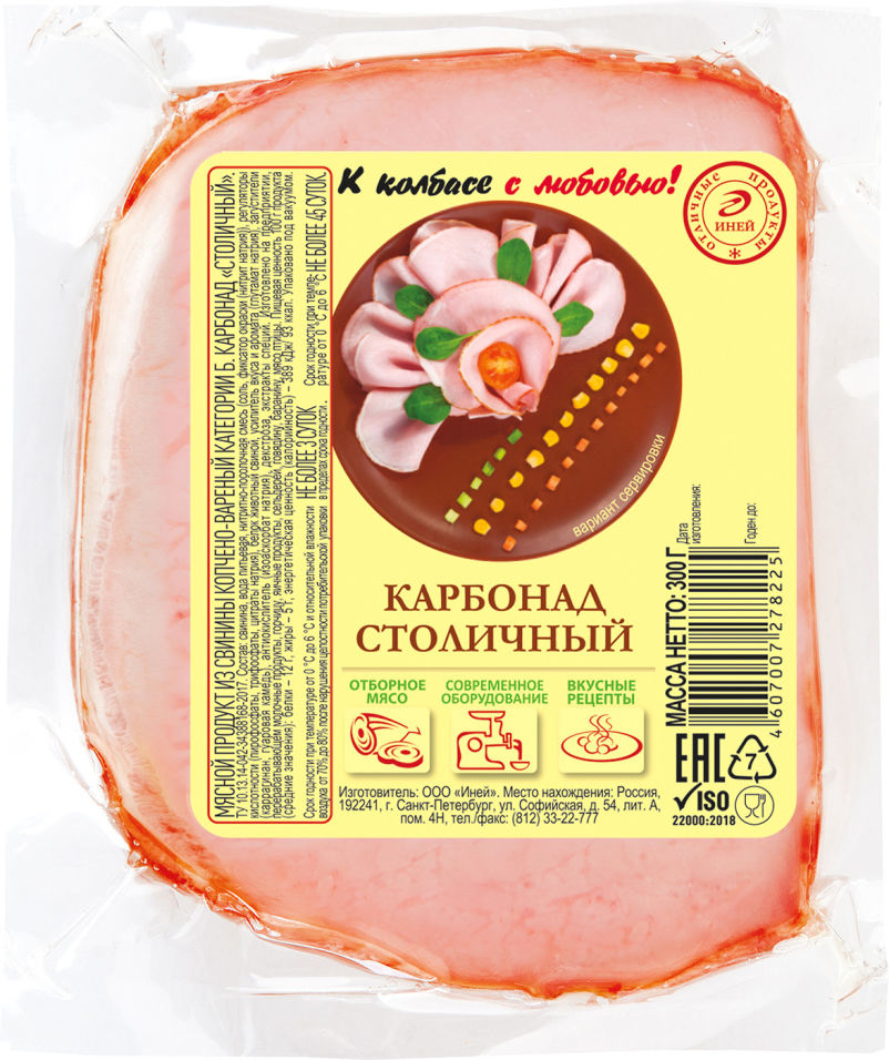 Карбонад Иней Столичный варено копченый 300г
