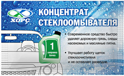 Концентрат стеклоомывателя Хорс для автомобильного бачка 10мл
